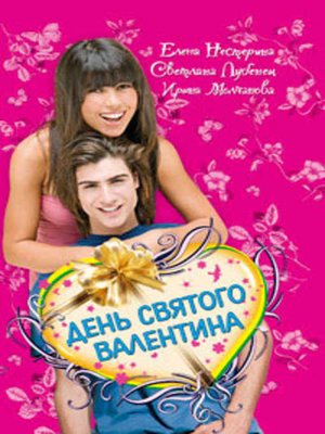 cover image of День святого Валентина (Сборник)